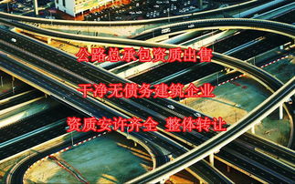 宜昌公路基路面施工資質(zhì)轉(zhuǎn)讓與出售全解析 助力公路工程建設(shè)市場(chǎng)準(zhǔn)入